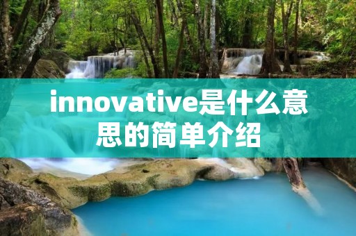 innovative是什么意思的简单介绍