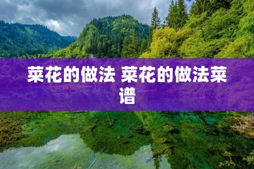 菜花的做法 菜花的做法菜谱