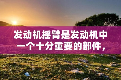 发动机摇臂是发动机中一个十分重要的部件,它连接着气门和凸轮轴,能够帮助气门按照规定的时间和顺序打开和关闭,从而实现燃油的进出和排放。发动机摇臂的工作效率与发动机的性能、耗油和排放密切相关,因此,它的质量和使用寿命也是十分重要的。 发动机摇臂是发动机中一个十分重要的部件,它连接着气门和凸轮轴,能够帮助气门按照规定的时间和顺序打开和关闭,从而实现燃油的进出和排放。发动机摇臂的工作效率与发动机的性能、耗油和排放密切相关,因此,它的质量和使用寿命也是十分重要的。