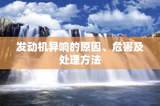 发动机异响的原因、危害及处理方法