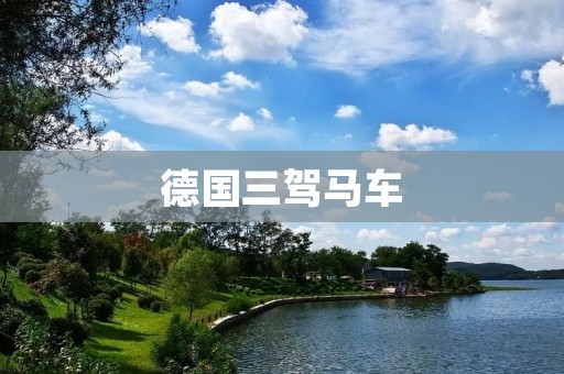 德国三驾马车:汽车、化工和机械 德国三驾马车:汽车、化工和机械