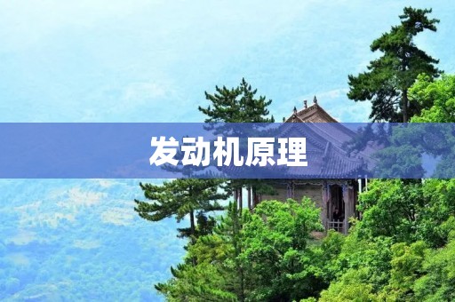 发动机原理:从燃烧到动力输出的完整过程 发动机原理:从燃烧到动力输出的完整过程