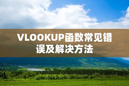 VLOOKUP函数常见错误及解决方法