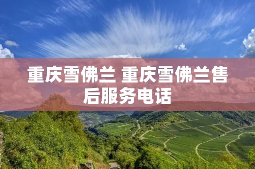 重庆雪佛兰 重庆雪佛兰售后服务**