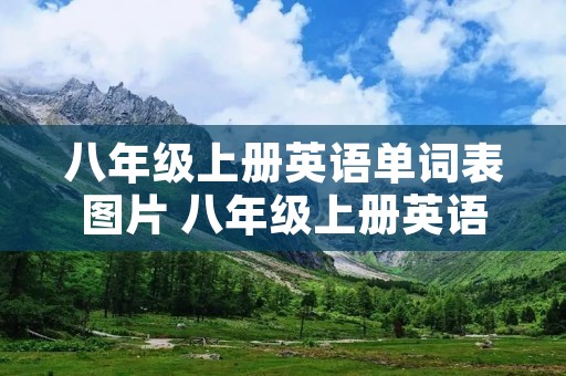 八年级上册英语单词表图片 八年级上册英语单词表图片鲁教版