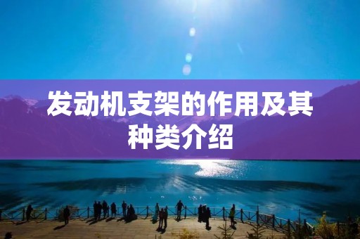 发动机支架的作用及其种类介绍