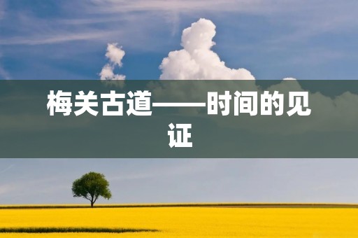梅关古道——时间的见证