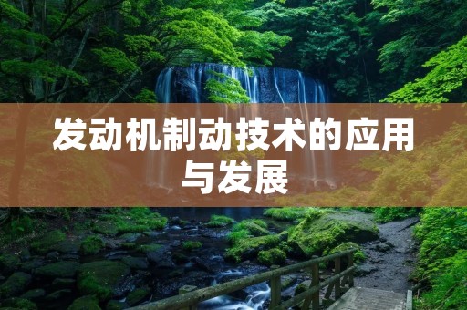 发动机制动技术的应用与发展