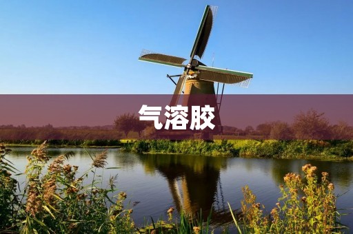 气溶胶:微小颗粒物的复杂组合
