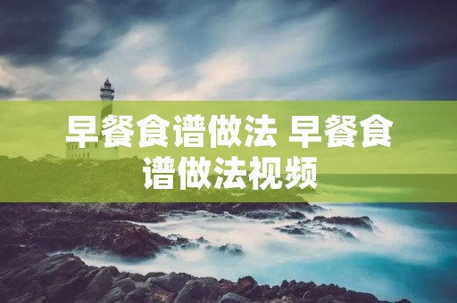 早餐食谱做法 早餐食谱做法视频