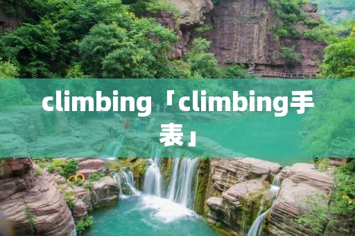 climbing「climbing手表」