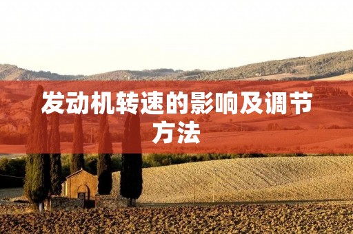 发动机转速的影响及调节方法 发动机转速的影响及调节方法