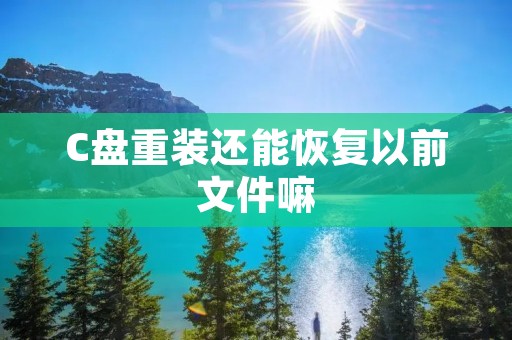 C盘重装还能恢复以前文件嘛