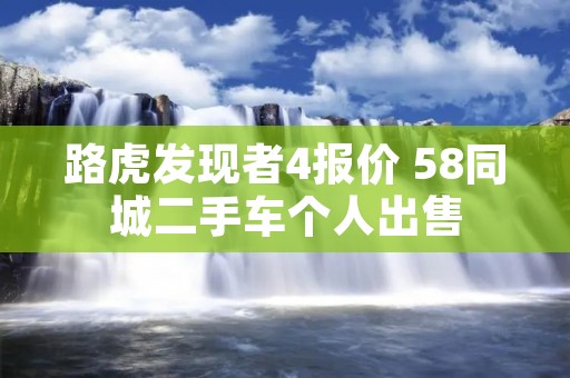 路虎发现者4报价 58同城二手车个人出售 路虎发现者4报价 58同城二手车个人出售