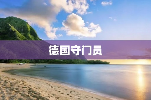 德国守门员:世界足坛的守门利器 德国守门员:世界足坛的守门利器
