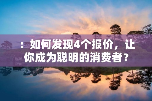 ：如何发现4个报价，让你成为聪明的消费者？