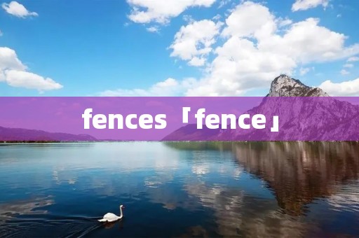 fences「fence」