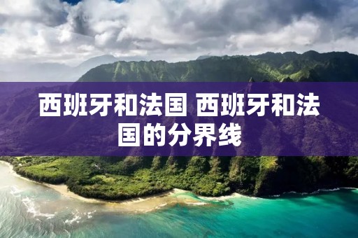 西班牙和法国 西班牙和法国的分界线