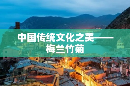 中国传统文化之美——梅兰竹菊