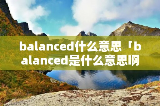 balanced什么意思「balanced是什么意思啊」