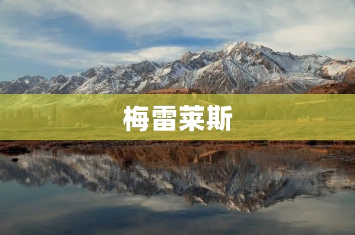 梅雷莱斯:一座远离城市喧嚣的度假胜地