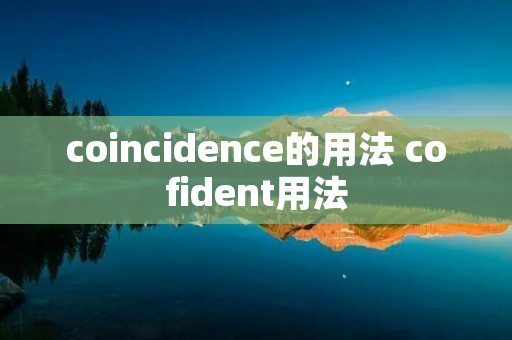 coincidence的用法 cofident用法