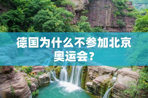 德国为什么不参加北京奥运会？