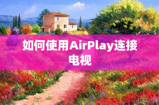 如何使用AirPlay连接电视