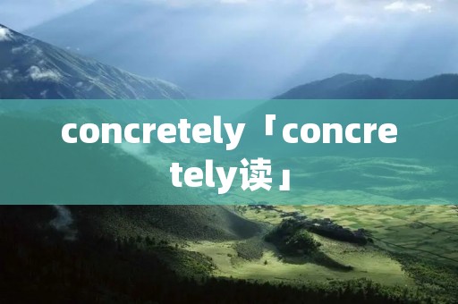 concretely「concretely读」