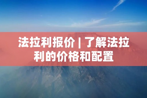 法拉利报价 | 了解法拉利的价格和配置 法拉利报价 | 了解法拉利的价格和配置