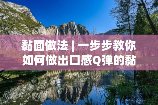 黏面做法 | 一步步教你如何做出口感Q弹的黏面
