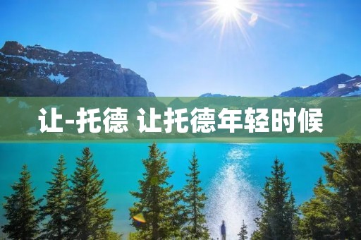 让-托德 让托德年轻时候