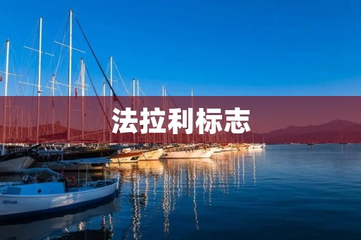 法拉利标志:一种简单而又优美的设计 法拉利标志:一种简单而又优美的设计