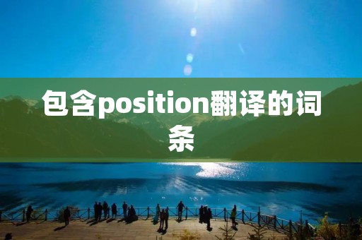 包含position翻译的词条
