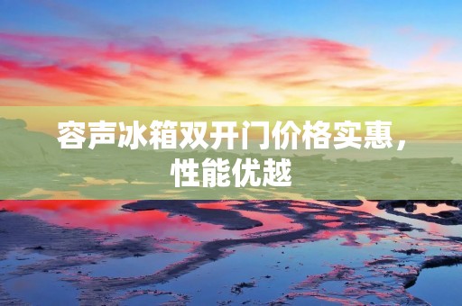 容声冰箱**门价格实惠,性能优越 容声冰箱**门价格实惠,性能优越