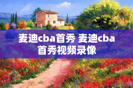 麦迪cba首秀 麦迪cba首秀视频录像 麦迪cba首秀 麦迪cba首秀视频录像