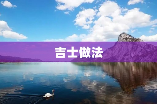吉士做法:让你轻松做出美味可口的吉士 吉士做法:让你轻松做出美味可口的吉士