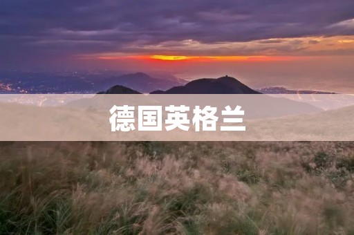 德国英格兰:两个足球强国的历史与现状 德国英格兰:两个足球强国的历史与现状