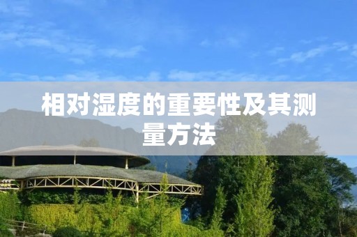 相对湿度的重要性及其测量方法