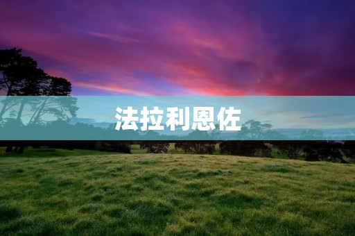 法拉利恩佐:传奇跑车的代表之作 法拉利恩佐:传奇跑车的代表之作
