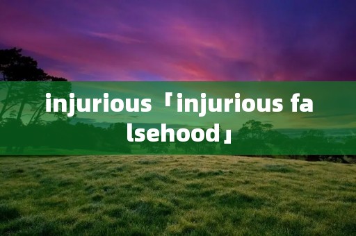 injurious「injurious falsehood」