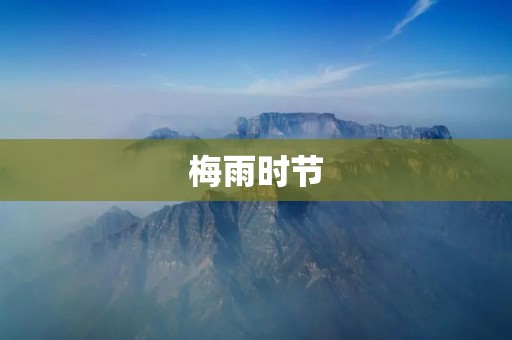 梅雨时节:雨中的五彩缤纷