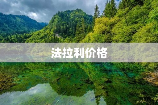 法拉利价格：超级跑车的奢华价值