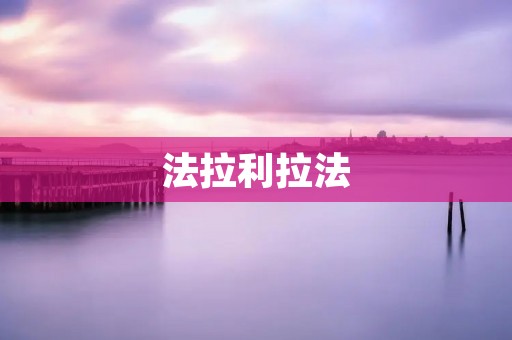法拉利拉法:让速度与美感完美融合 法拉利拉法:让速度与美感完美融合