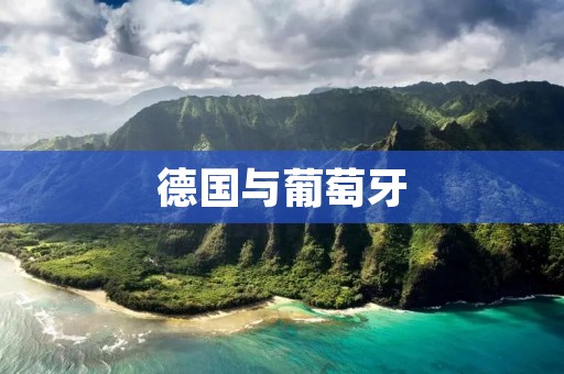 德国与葡萄牙：欧洲两国的文化差异与相似之处