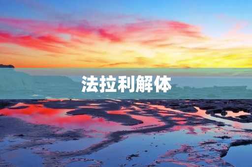 法拉利解体:一个传奇品牌的衰落 法拉利解体:一个传奇品牌的衰落