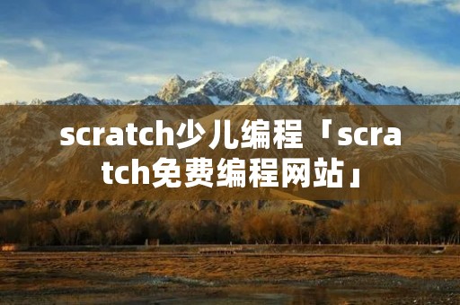 scratch少儿编程「scratch免费编程网站」