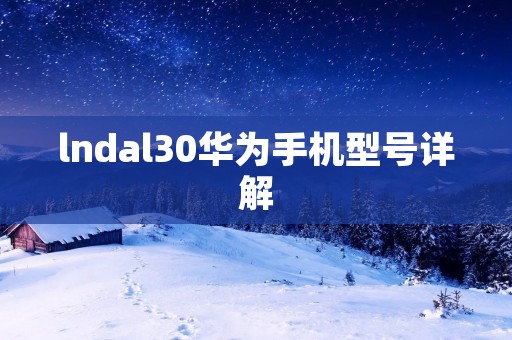 lndal30华为手机型号详解
