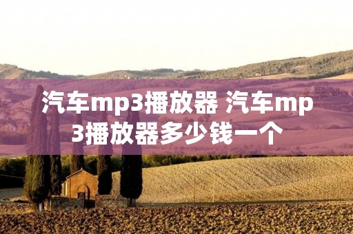 汽车mp3播放器 汽车mp3播放器多少钱一个 汽车mp3播放器 汽车mp3播放器多少钱一个