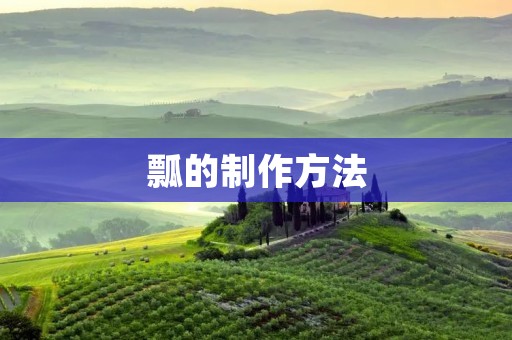 瓢的制作方法 瓢的制作方法